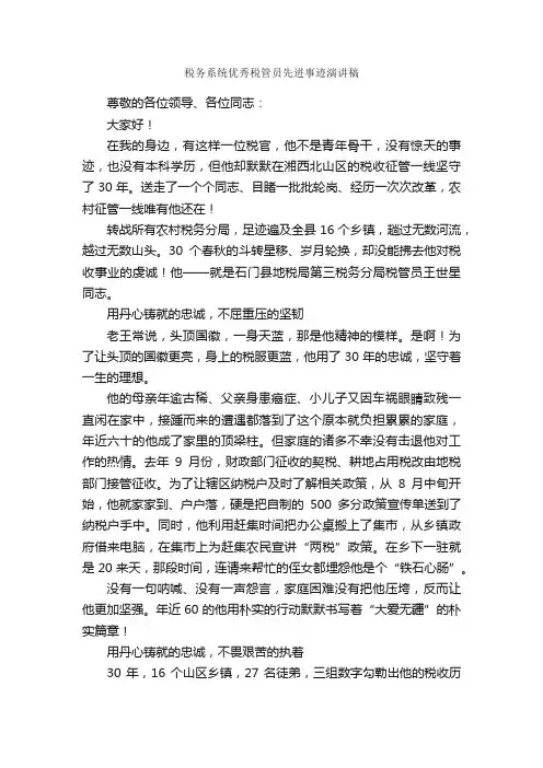 税务系统优秀税管员先进事迹演讲稿_公众演讲_