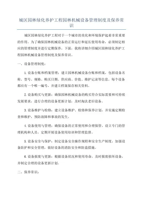 城区园林绿化养护工程园林机械设备管理制度及保养常识