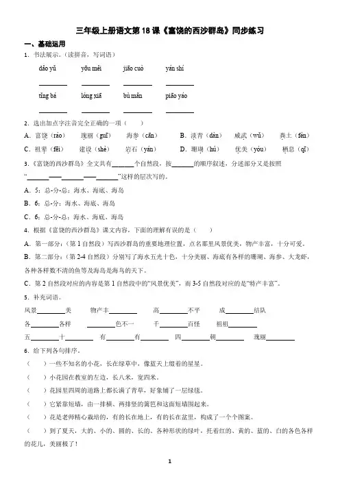 三年级上册语文第18课《富饶的西沙群岛》同步练习(含答案)