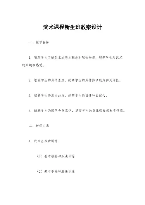 武术课程新生班教案设计