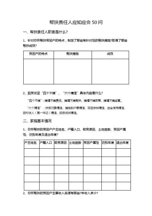 帮扶责任人应知应会50问+答案