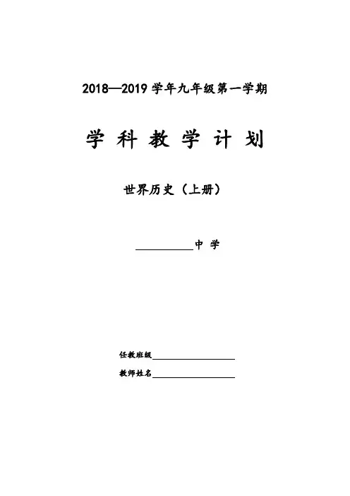 2018-2019【新北师大版】九年级世界历史(上册)教学计划及教学进度