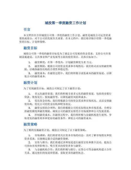 城投第一季度融资工作计划