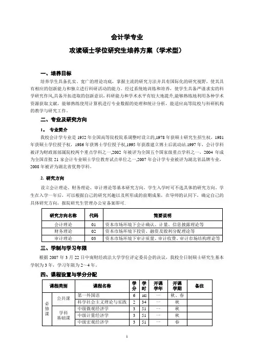 中南财经政法大学会计硕士培养方案