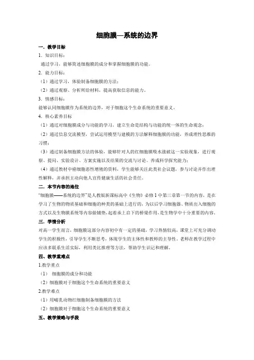 教学设计17：3.1 细胞膜——系统的边界