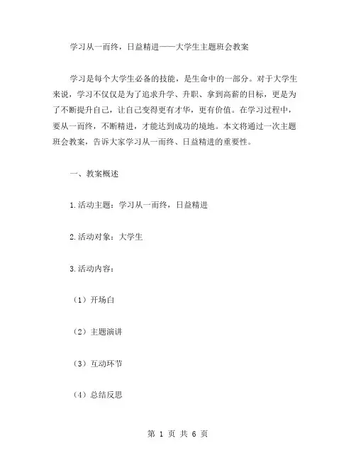 学习从一而终,日益精进——大学生主题班会教案
