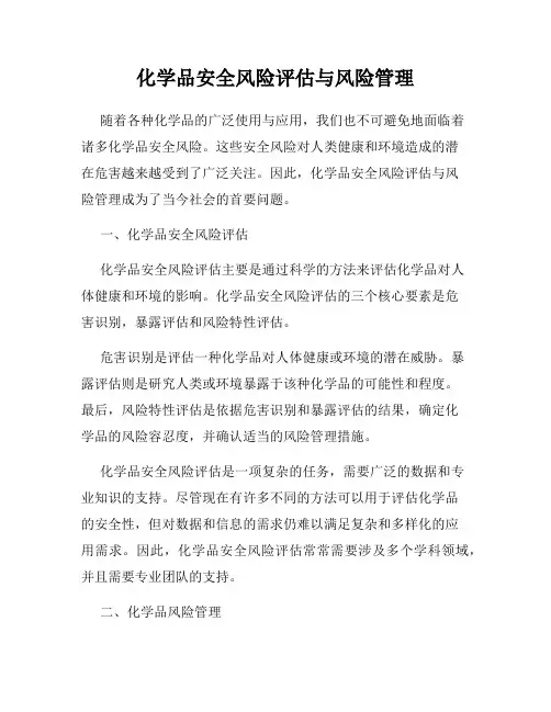 化学品安全风险评估与风险管理