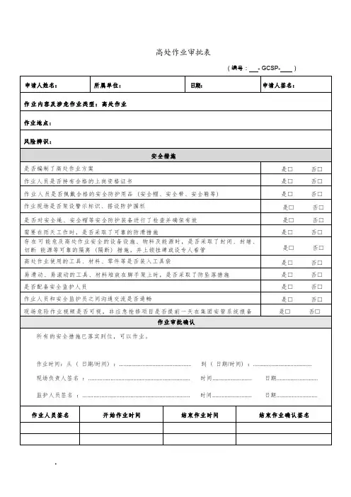 高处作业审批表