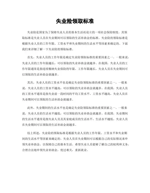 失业险领取标准
