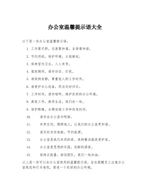 办公室温馨提示语大全