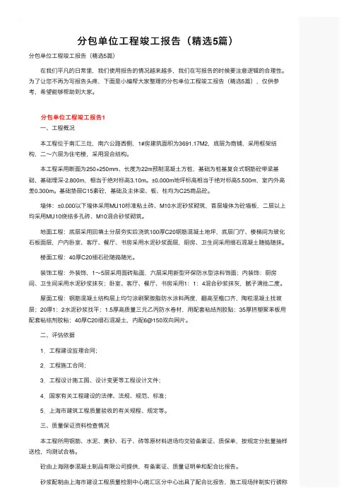 分包单位工程竣工报告（精选5篇）
