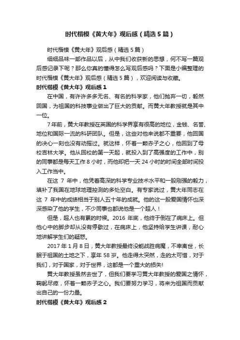 时代楷模《黄大年》观后感（精选5篇）