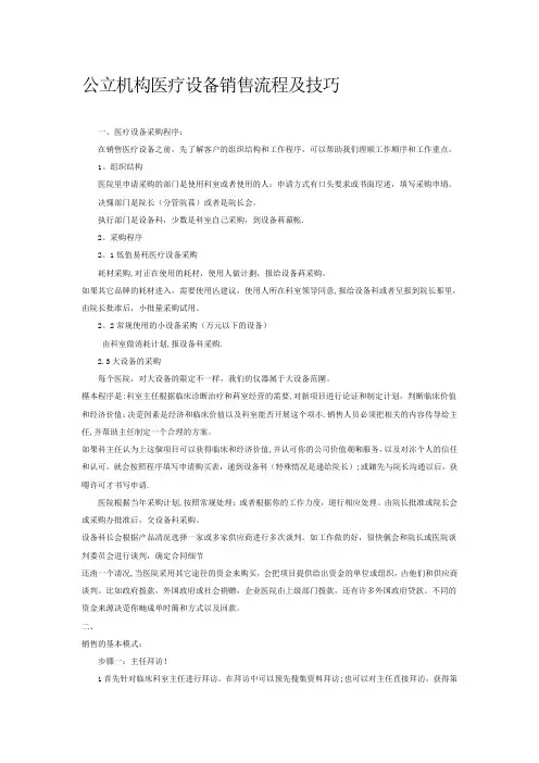 医疗器械销售流程及技巧