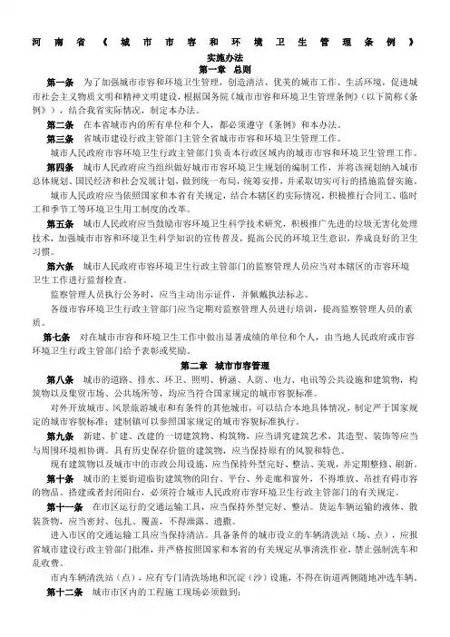 河南省《城市市容和环境卫生管理条例》实施办法