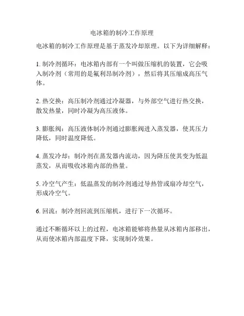 电冰箱的制冷工作原理