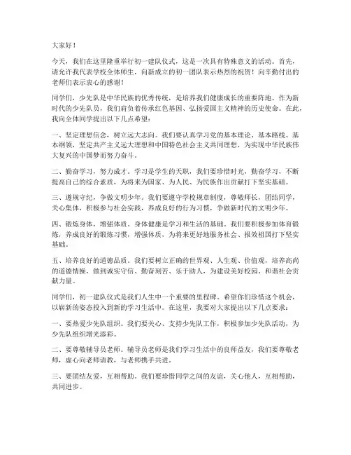 初一建队仪式领导发言稿