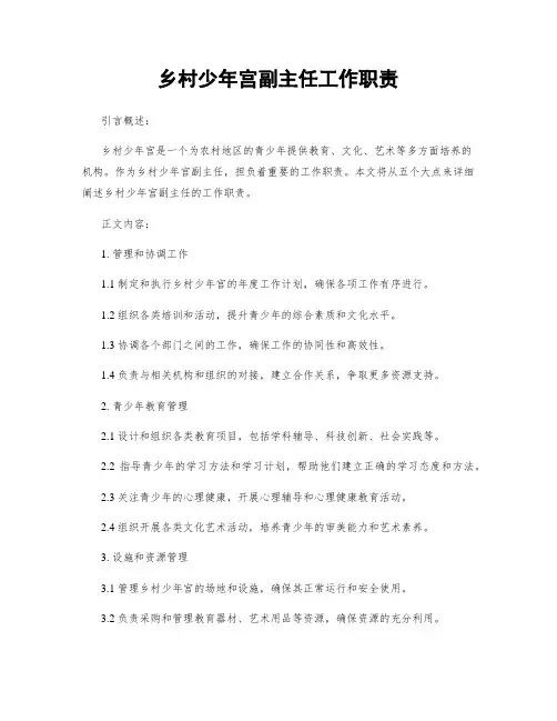乡村少年宫副主任工作职责