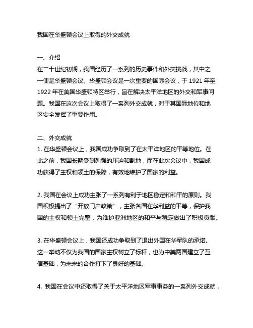 中国在华盛顿会议上取得的外交成就