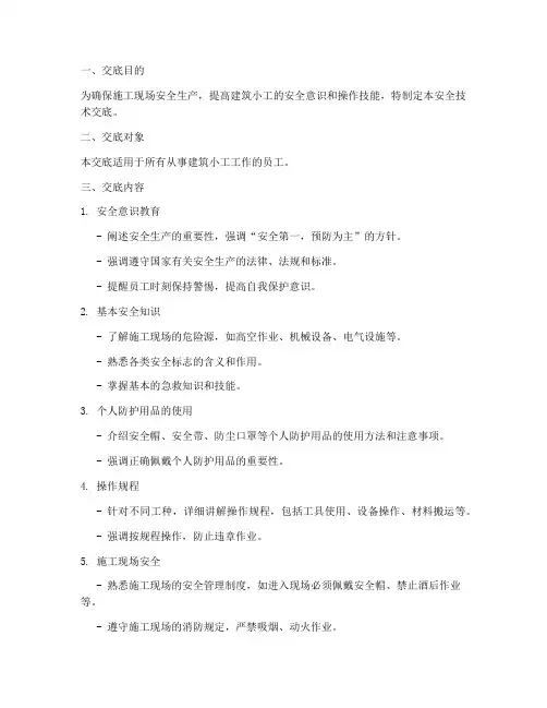 建筑小工安全技术交底模板