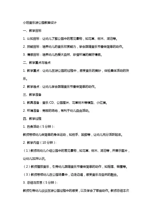小班音乐游公园教案设计
