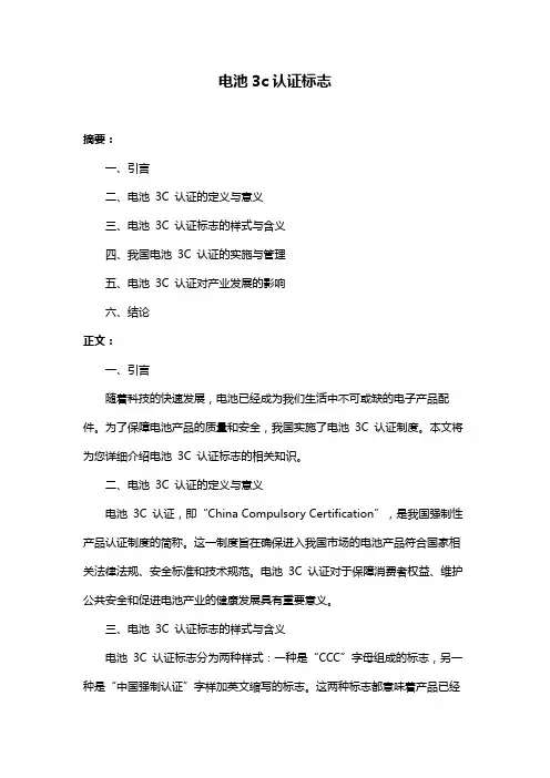 电池3c认证标志