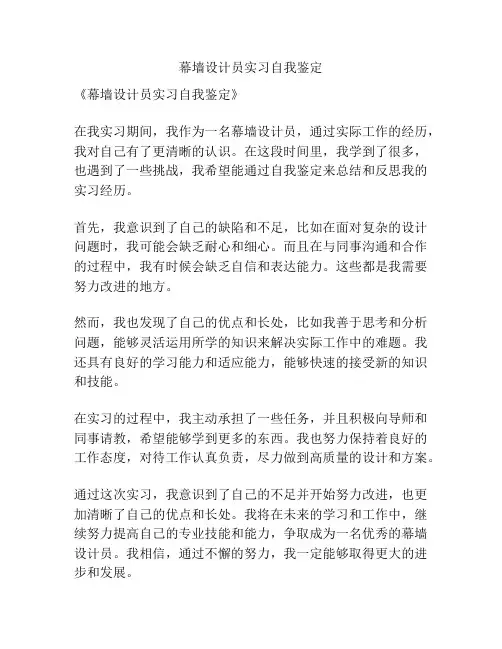 幕墙设计员实习自我鉴定