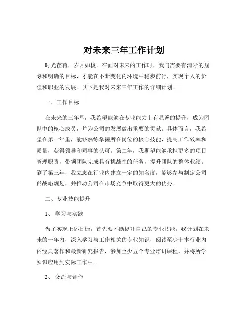 对未来三年工作计划