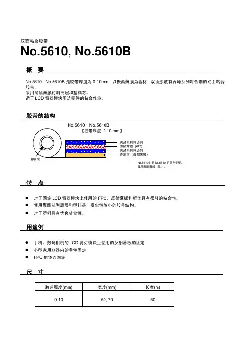 日东No.5610,No.5610B双面胶带中文说明