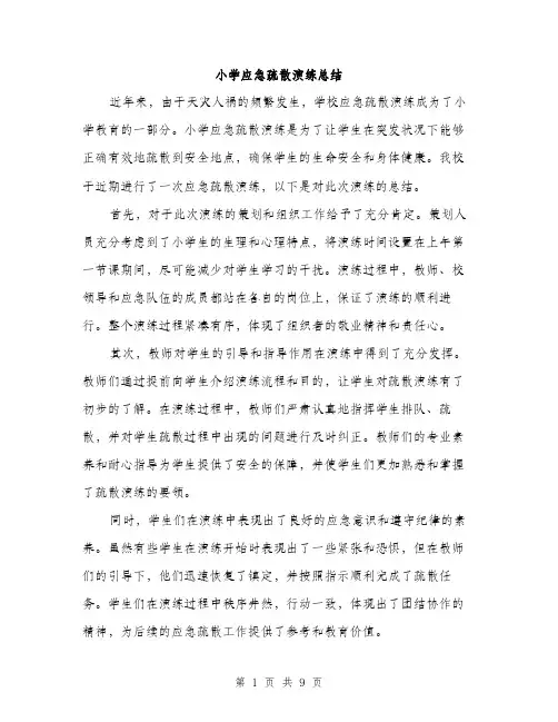 小学应急疏散演练总结（三篇）