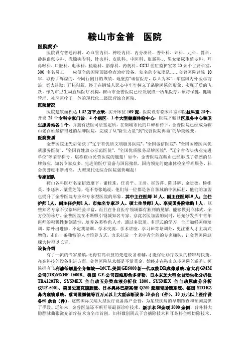 鞍山市金普医院简介