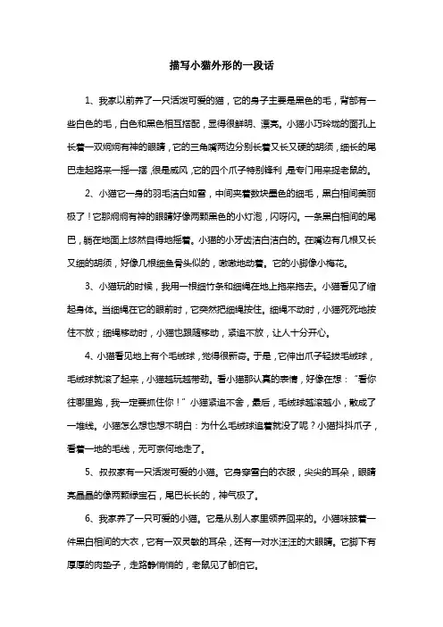 描写小猫外形的一段话