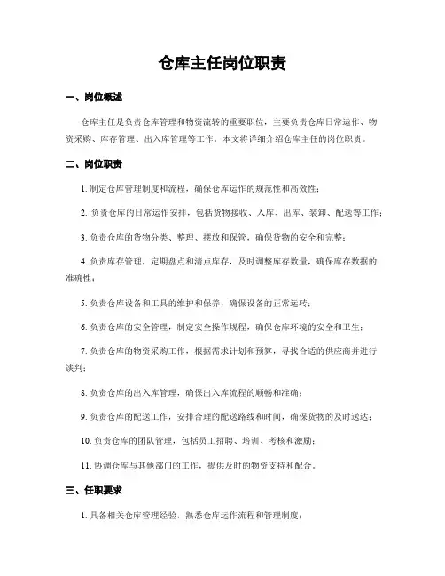 仓库主任岗位职责
