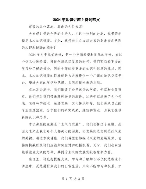2024年知识讲座主持词范文
