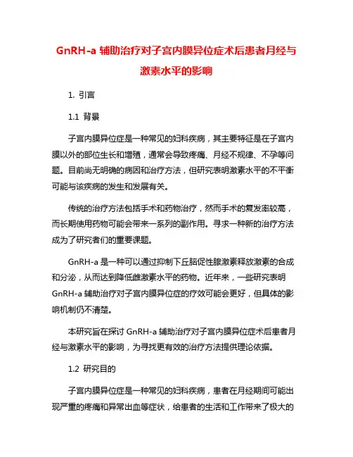 GnRH-a辅助治疗对子宫内膜异位症术后患者月经与激素水平的影响
