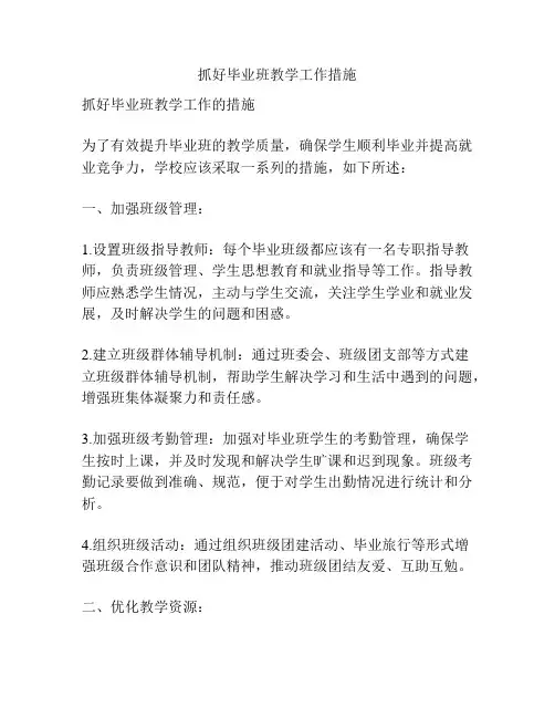 抓好毕业班教学工作措施