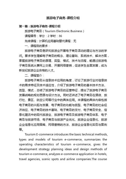 旅游电子商务-课程介绍