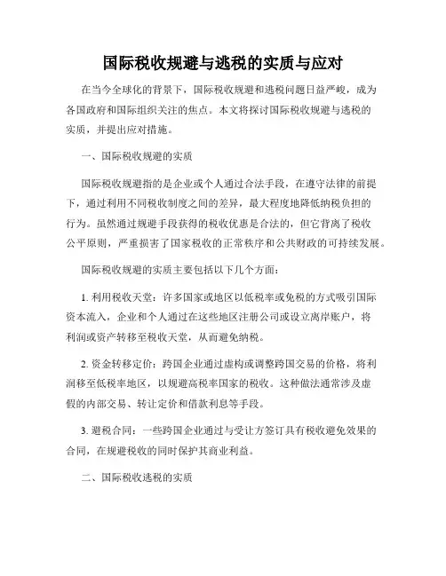 国际税收规避与逃税的实质与应对