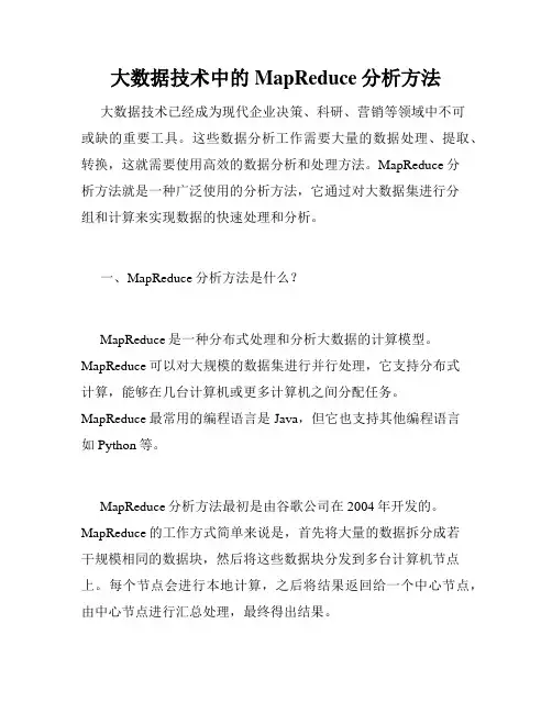 大数据技术中的MapReduce分析方法