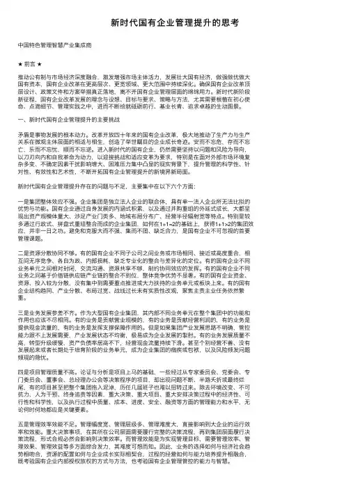 新时代国有企业管理提升的思考