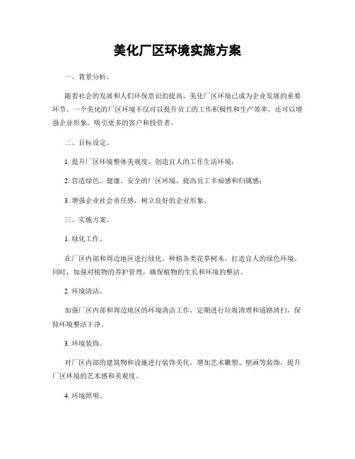 美化厂区环境实施方案