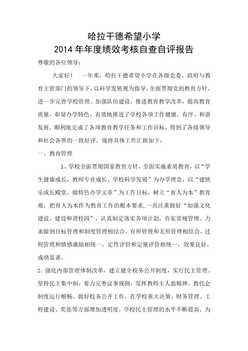 2014年年度绩效考核自查自评告