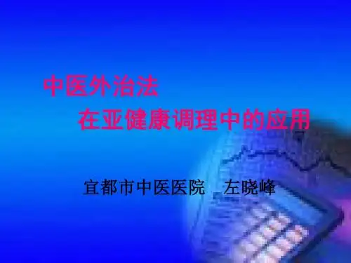 亚健康中医调理