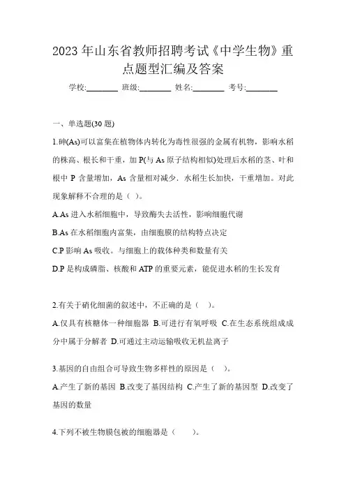 2023年山东省教师招聘考试《中学生物》重点题型汇编及答案