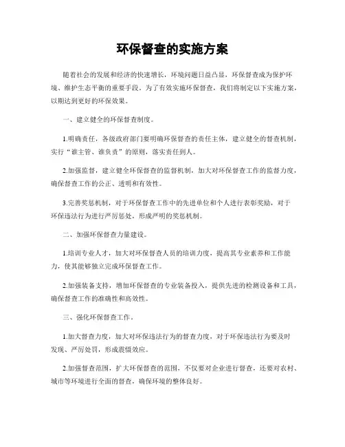 环保督查的实施方案
