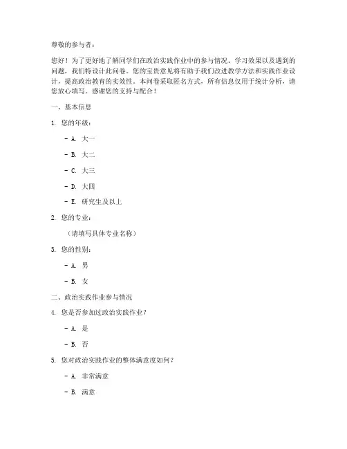 政治实践作业调查问卷模板