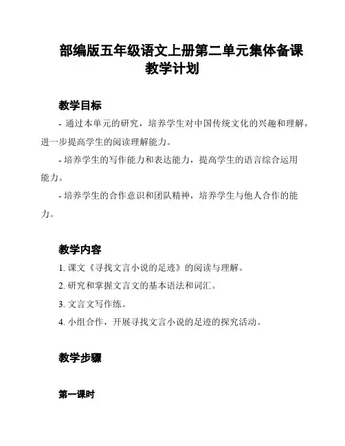 部编版五年级语文上册第二单元集体备课教学计划