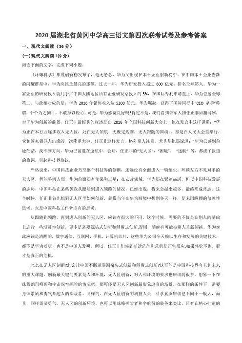 2020届湖北省黄冈中学高三语文第四次联考试卷及参考答案