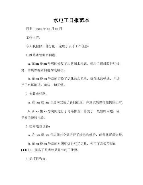 水电工日报范本