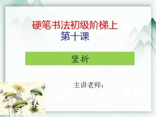 硬笔书法《第十课 竖折》课件