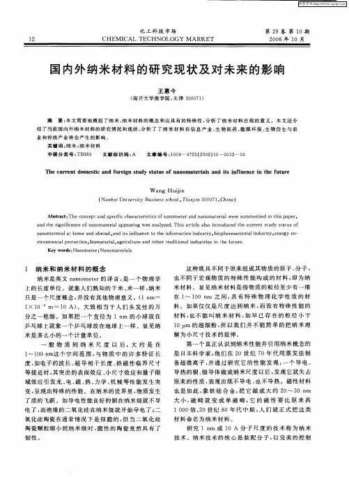 国内外纳米材料的研究现状及对未来的影响